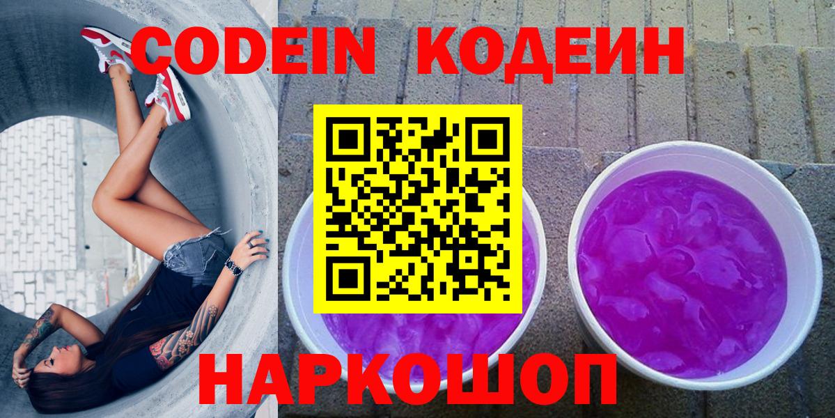 Кодеин напиток Lean (лин)  Вход с VPN  Добрянка  Кодеин Purple Drank 